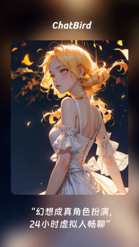 ChatBird 人设档案产品界面
